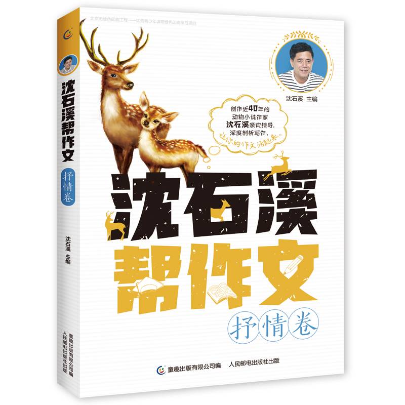 沈石溪帮作文 抒情卷