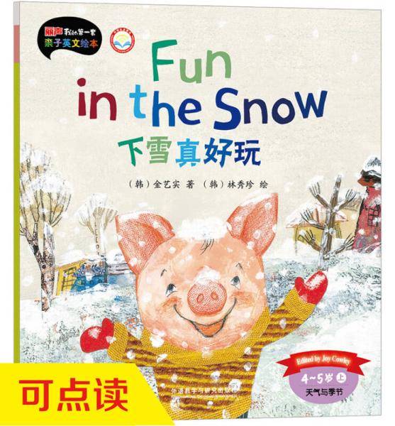 丽声我的第一套亲子英文绘本：下雪真好玩（4-5岁上 点读版）