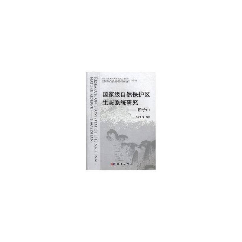 国家级自然保护区生态系统研究——轿子山
