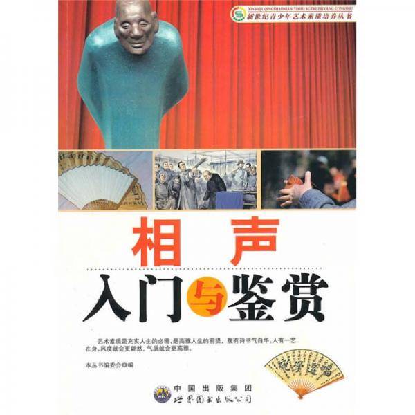相声入门与鉴赏