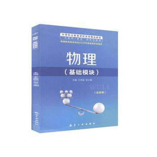 全新正版图书 物理:基础模块未知航空工业出版社9787516523186