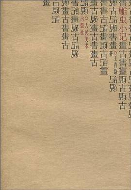 雕虫小记