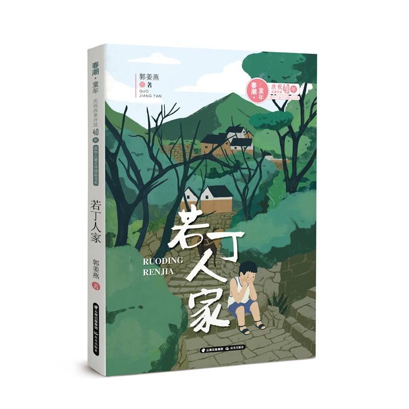 若丁人家/春潮童年：庆祝改革开放40年原创儿童文学精品书系