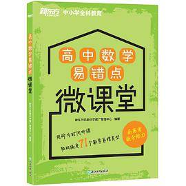 新东方 高中数学易错点微课堂
