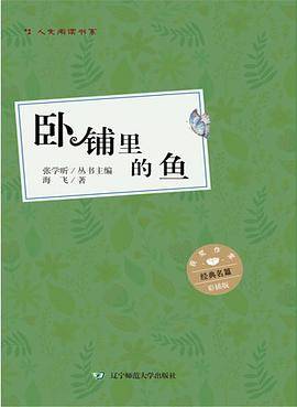 少年中国人文阅读书系：卧铺里的鱼（彩插版）