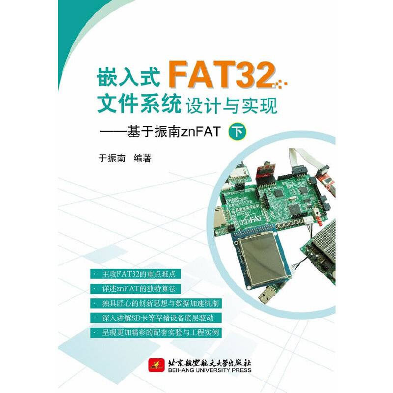 嵌入式FAT32文件系统设计与实现——基于振南znFAT