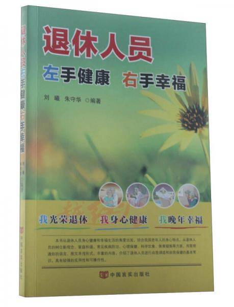 退休人员左手健康.右手幸福