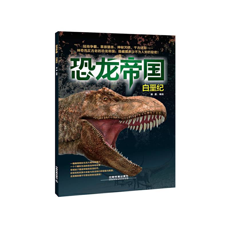 恐龙帝国：白垩纪