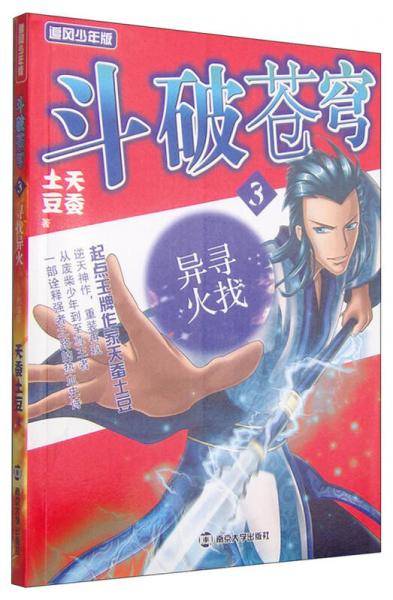 斗破苍穹3：寻找异火（追风少年版 精编版）