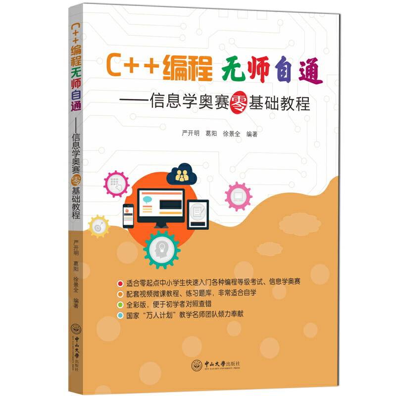 C++编程无师自通――信息学奥赛零基础教程