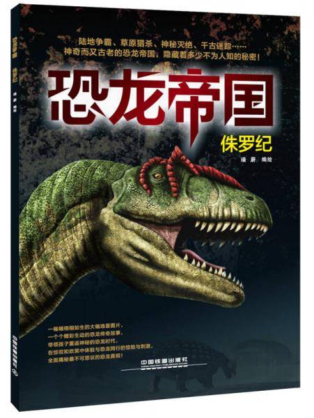 恐龙帝国：侏罗纪