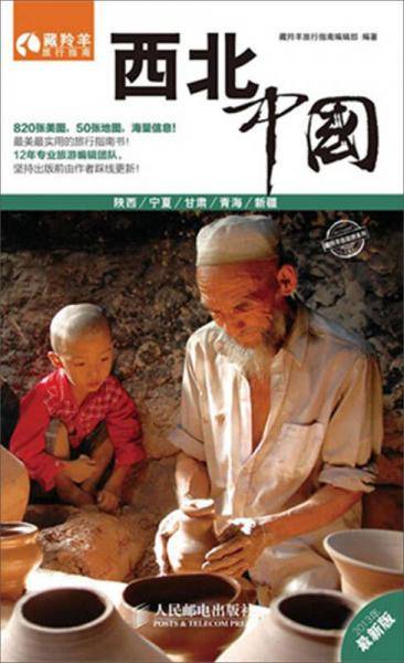 西北・中国
