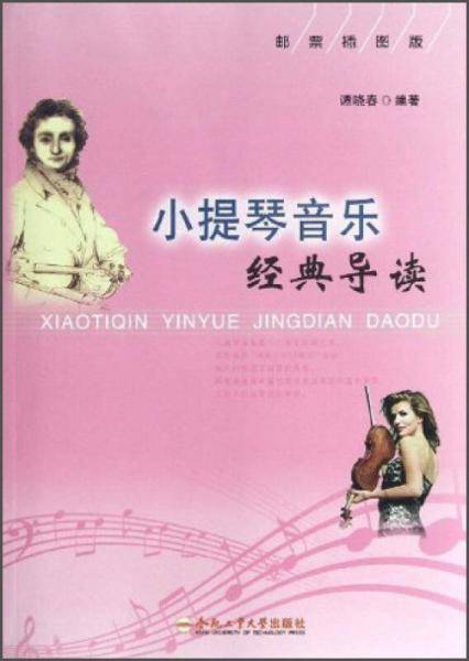 小提琴音乐经典导读