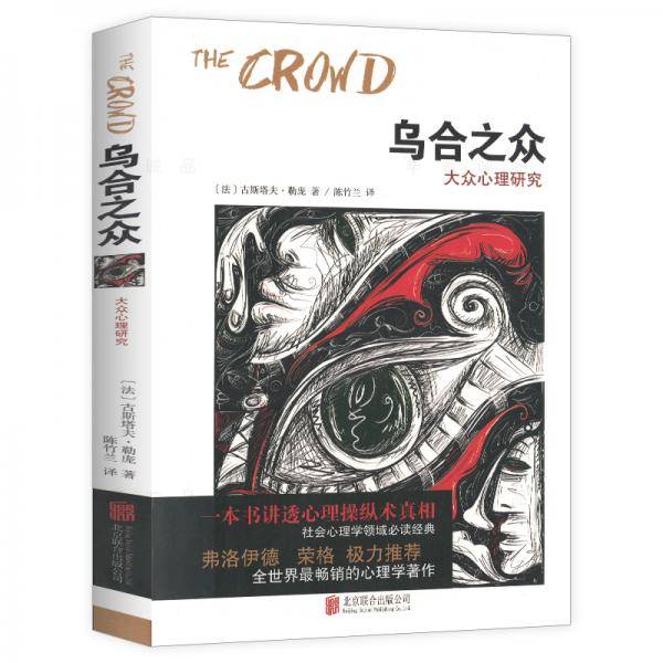 乌合之众・大众心理研究（一本书讲透心理操纵术真相）