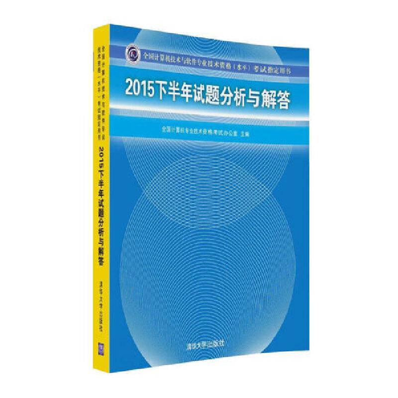 2015下半年试题分析与解答