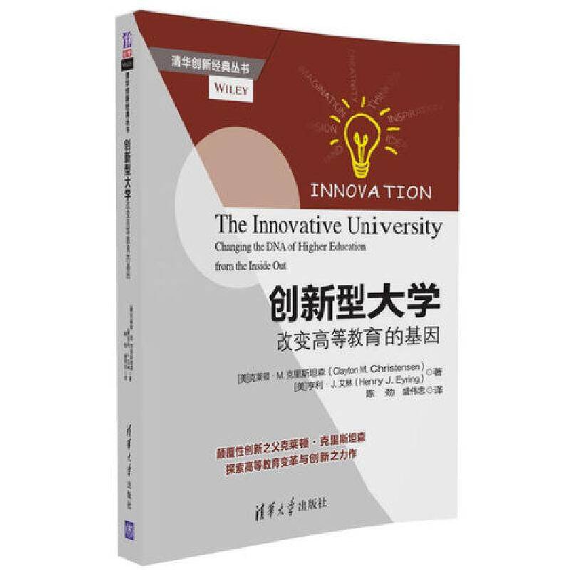 创新型大学——改变高等教育的基因