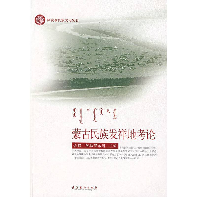 蒙古民族发祥地考论