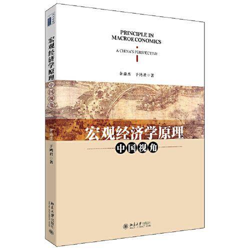 宏观经济学原理：中国视角
