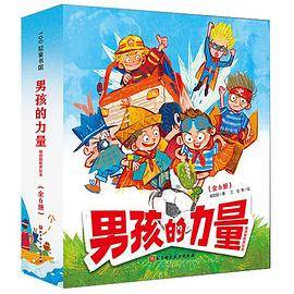 男孩的力量（全6册）