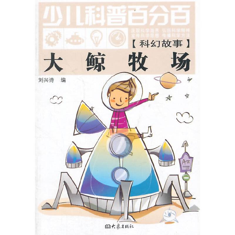 少儿科普百分百・科幻故事