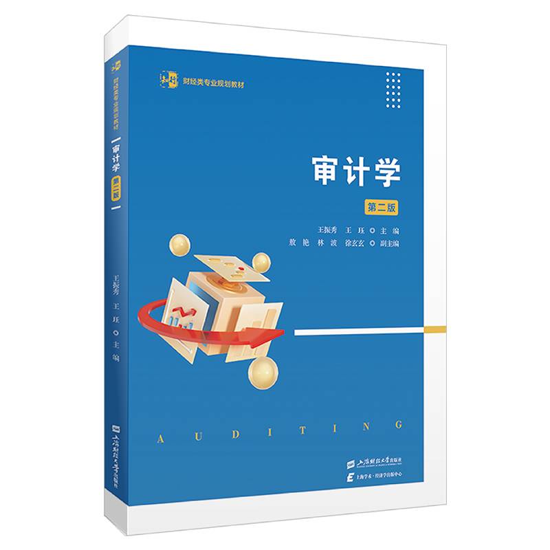审计学（第二版）