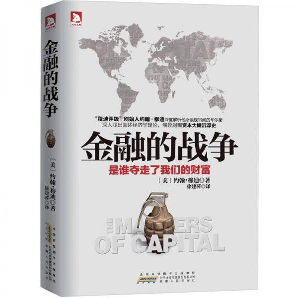 金融的战争