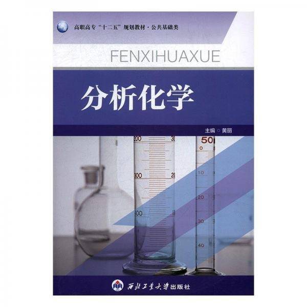 分析化学