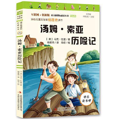 汤姆·索亚历险记 统编语文教科书六年级下册指定阅读快乐读书吧推荐必读书目