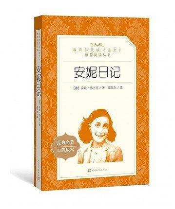 安妮日记人民文学出版社