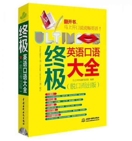 终极英语口语大全（脱口而出版）