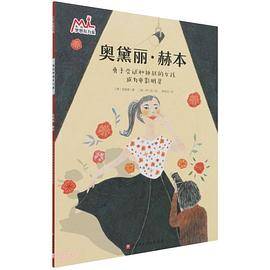奥黛丽·赫本：勇于尝试和挑战的女孩成为电影明星