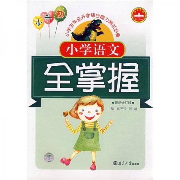 小学语文经典全掌握