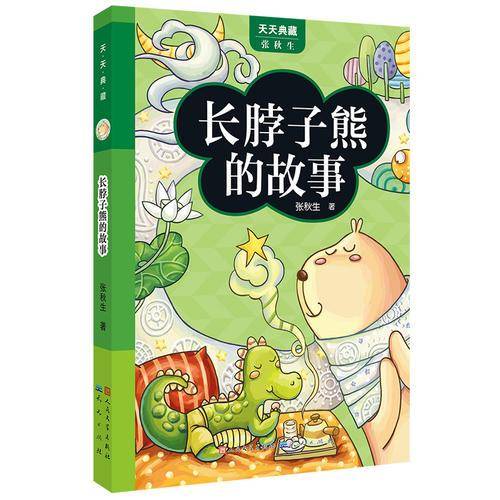 长脖子熊的故事
