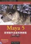 Maya 5影视制作高级实例教程