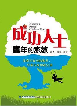 成功人士童年的家教