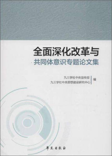 全面深化改革与共同体意识专题论文集