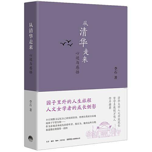 从清华走来：心迹与感悟