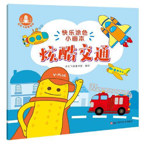 快乐涂色小画本：炫酷交通