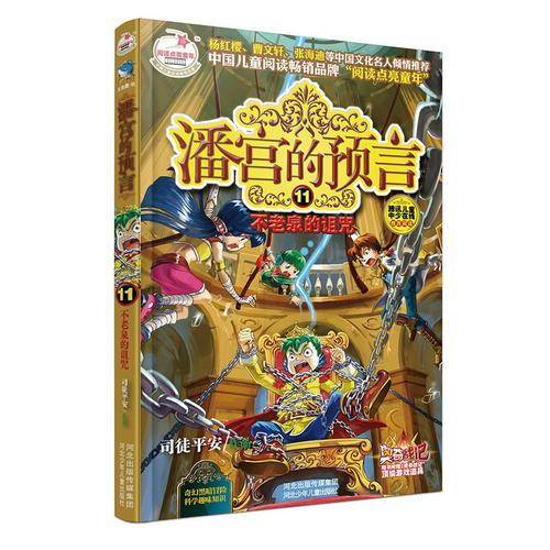 潘宫的预言11不老泉的诅咒