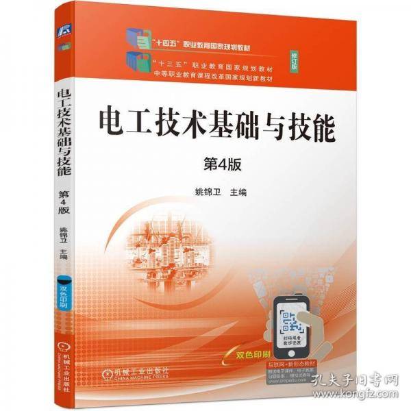 电工技术基础与技能 第4版
