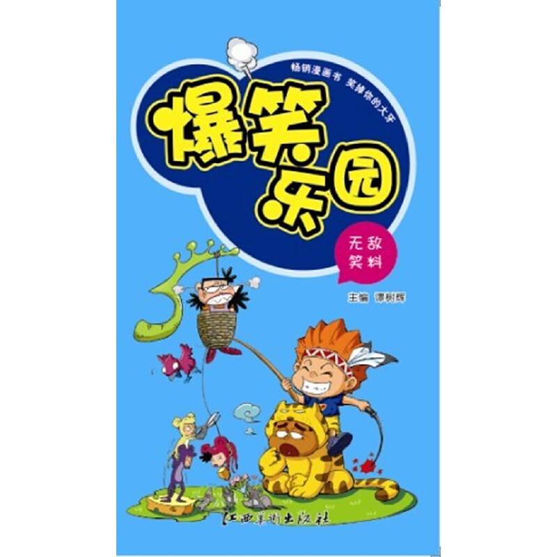爆笑乐园・无敌笑料