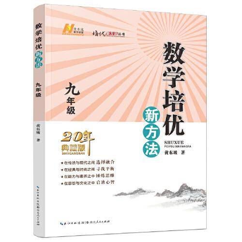 2022版数学培优新方法 . 九年级