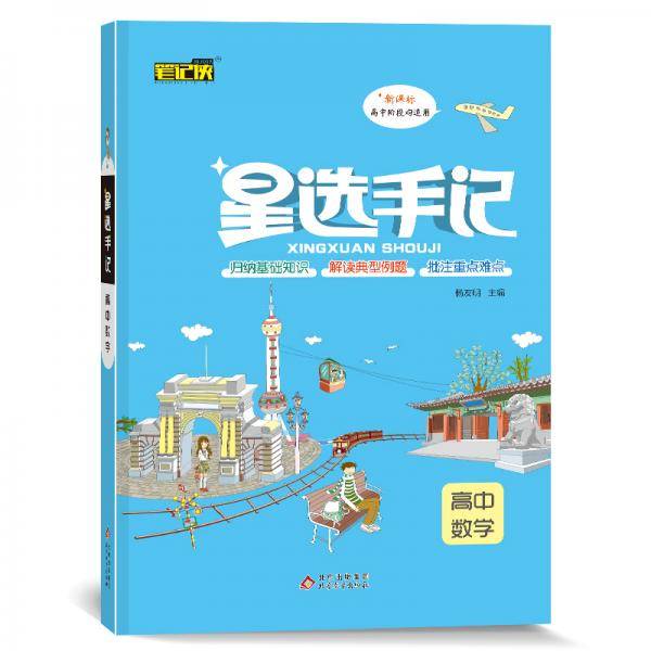 星选手记高中数学（2021适用）