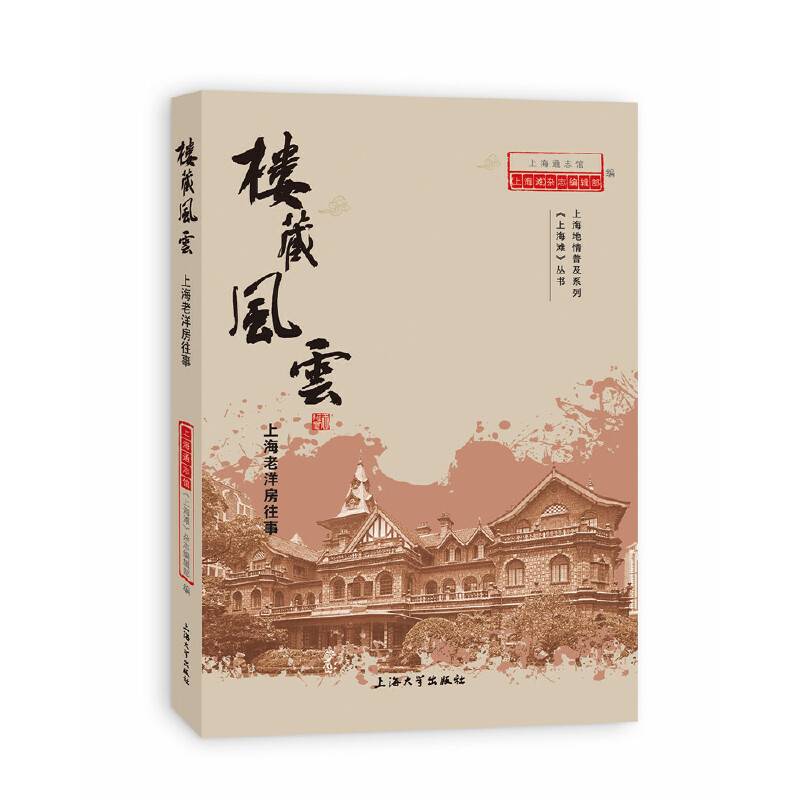 楼藏风云：上海老洋房往事