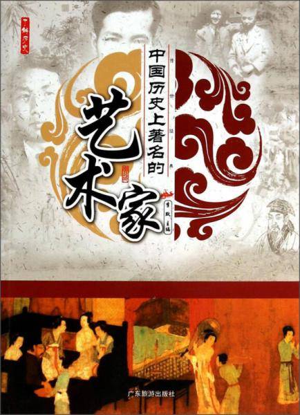 了解历史：中国历史上著名的艺术家