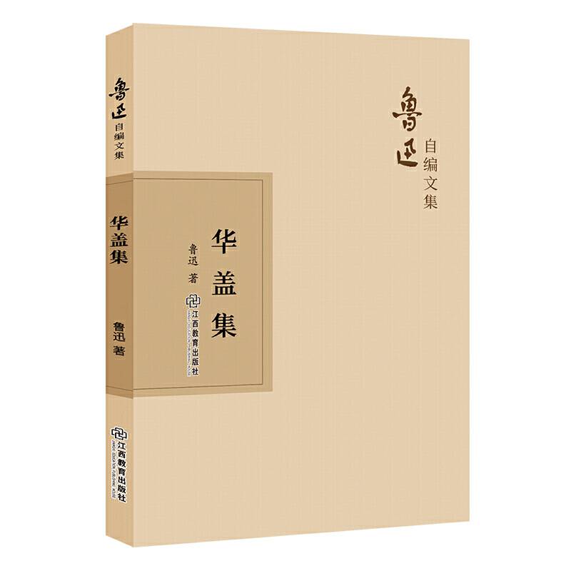 鲁迅自编文集：华盖集
