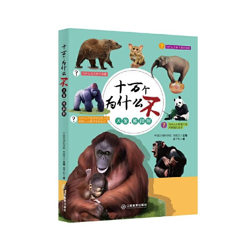 大象、熊和猴・十万个为什么不
