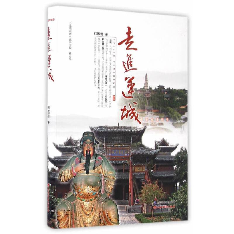 走进运城