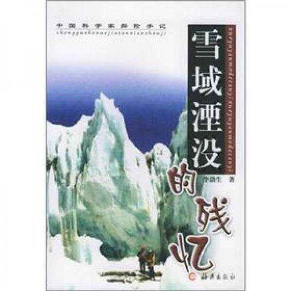 雪域湮没的残忆