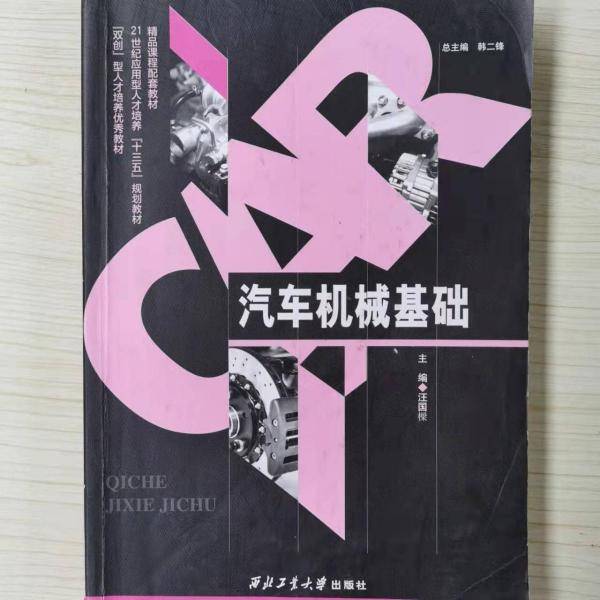 汽车机械基础